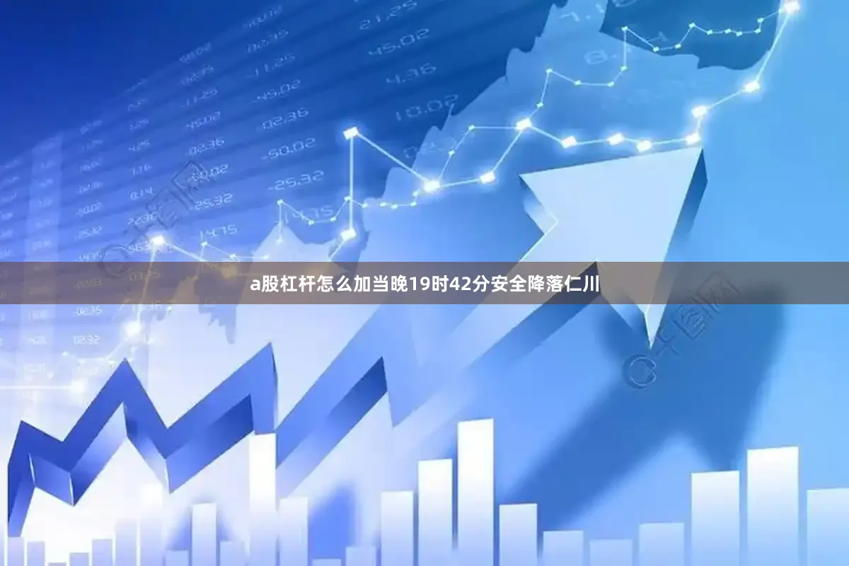 a股杠杆怎么加当晚19时42分安全降落仁川