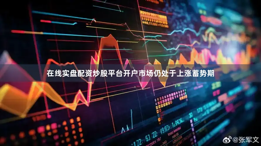 在线实盘配资炒股平台开户市场仍处于上涨蓄势期