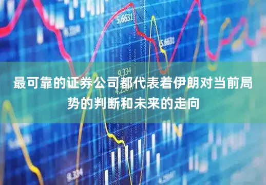 最可靠的证券公司都代表着伊朗对当前局势的判断和未来的走向